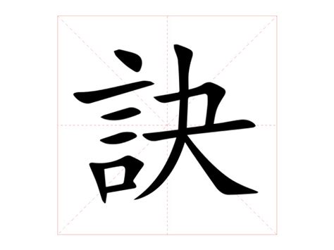 訣 意思|訣的解释